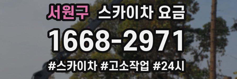 서원구 스카이차 요금
