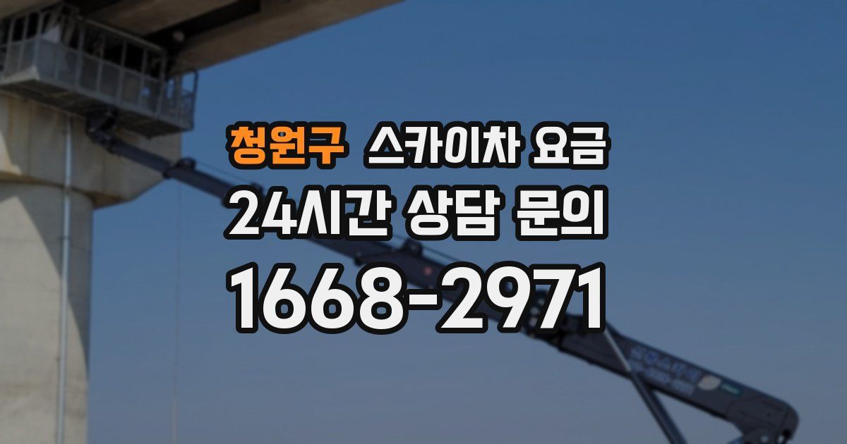 청원구 스카이차 요금