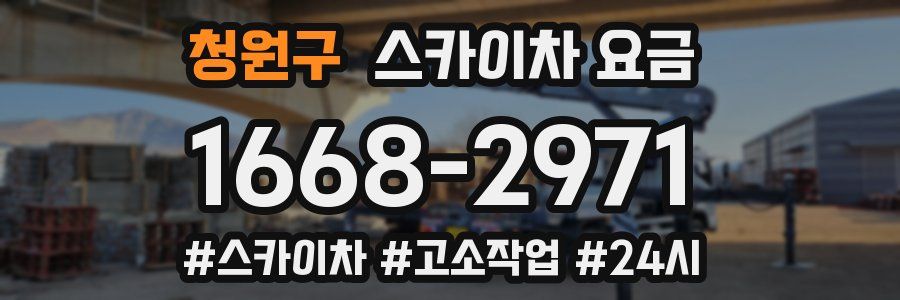 청원구 스카이차 요금