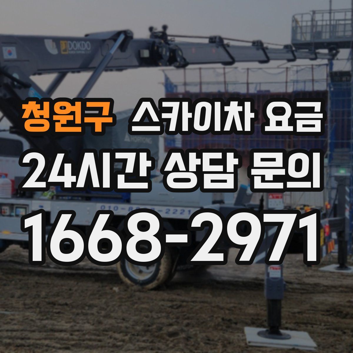 청원구 스카이차 요금