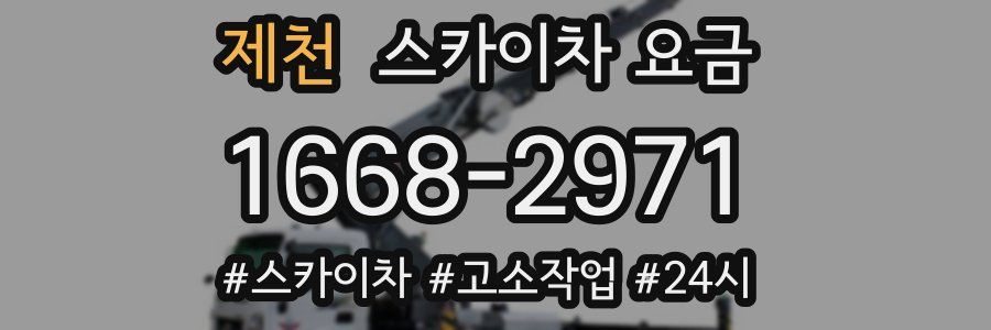 제천 스카이차 요금