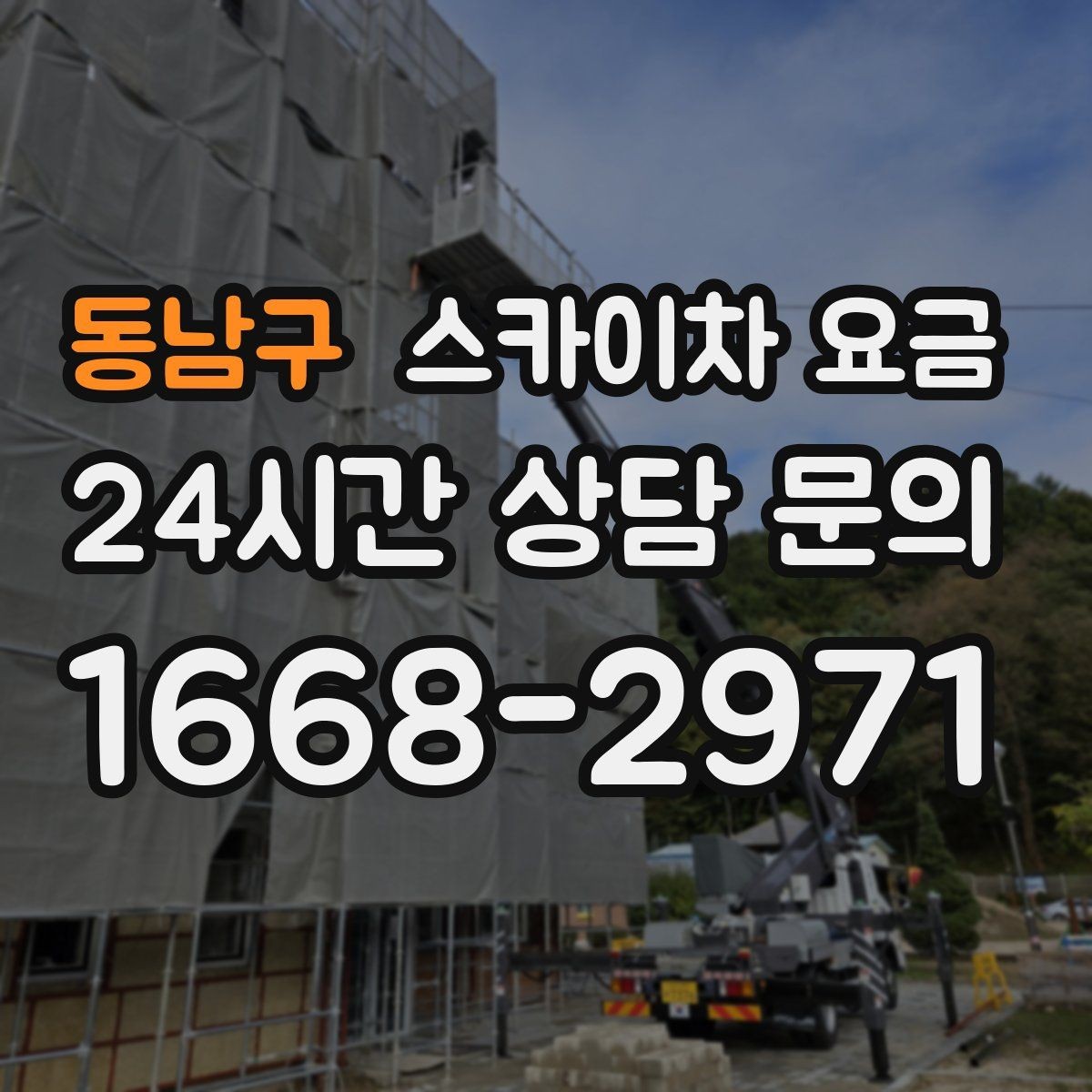 동남구 스카이차 요금 돌출간판 작업이 더 까다로운 이유