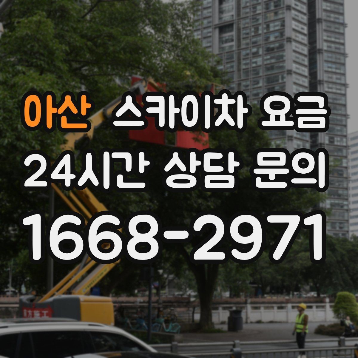 아산 스카이차 요금 건물 앞 돌출 구조물이 있으면 변수가 생깁니다