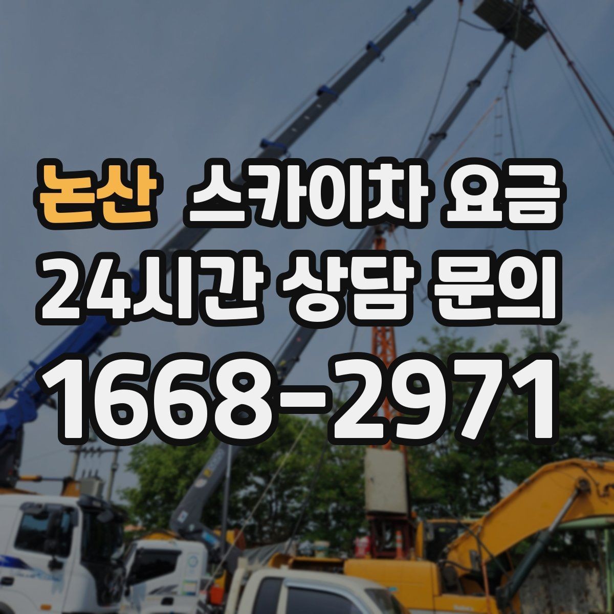 논산 스카이차 요금 코킹 구간이 길면 왜 견적이 달라질까