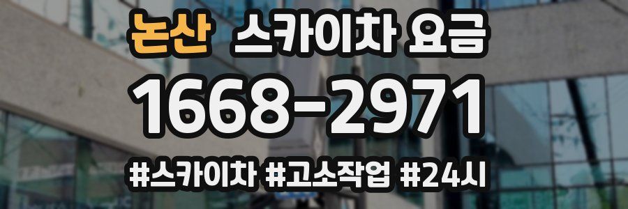 논산 스카이차 요금