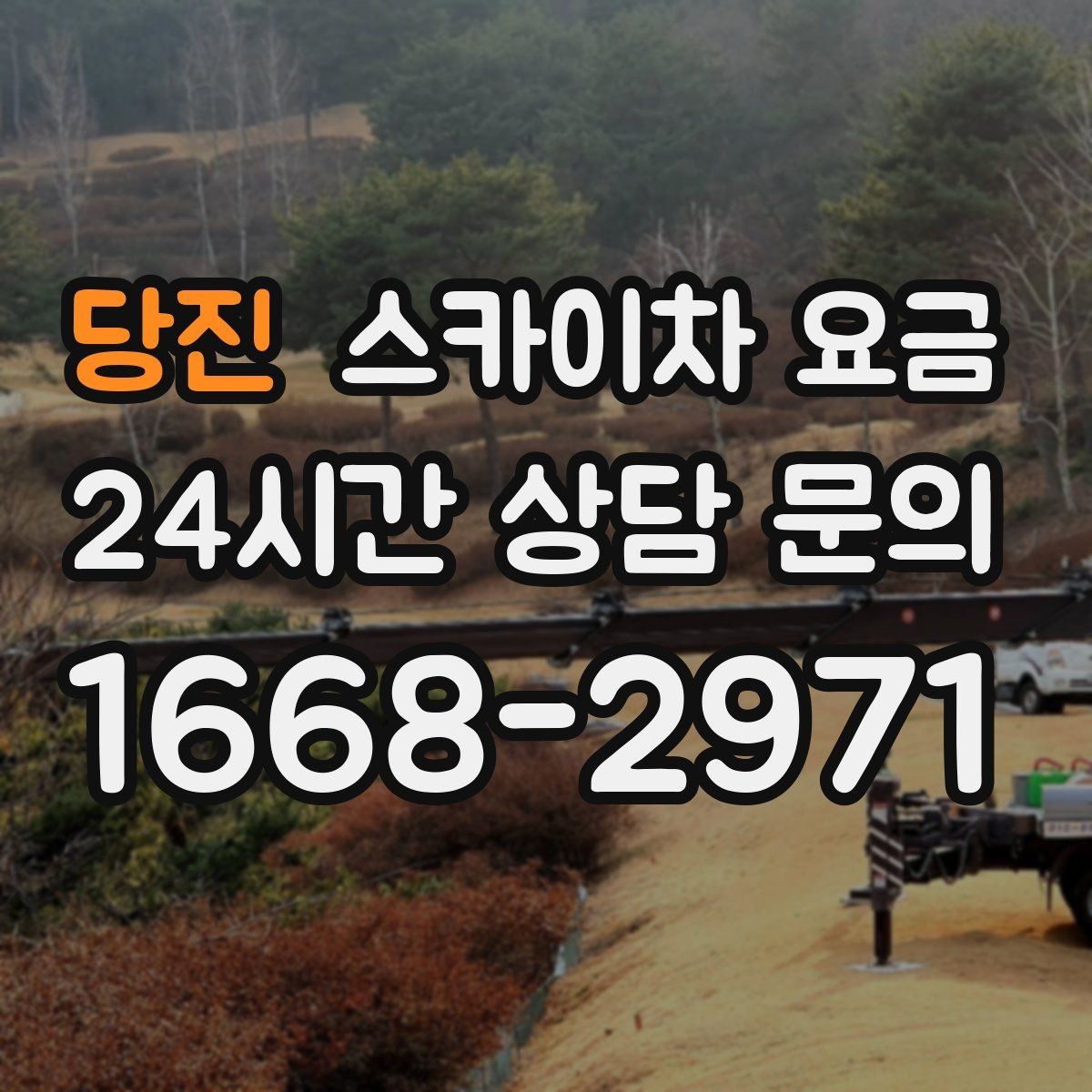 당진 스카이차 요금 작업자 준비 완료 후 호출하면 유리한 이유