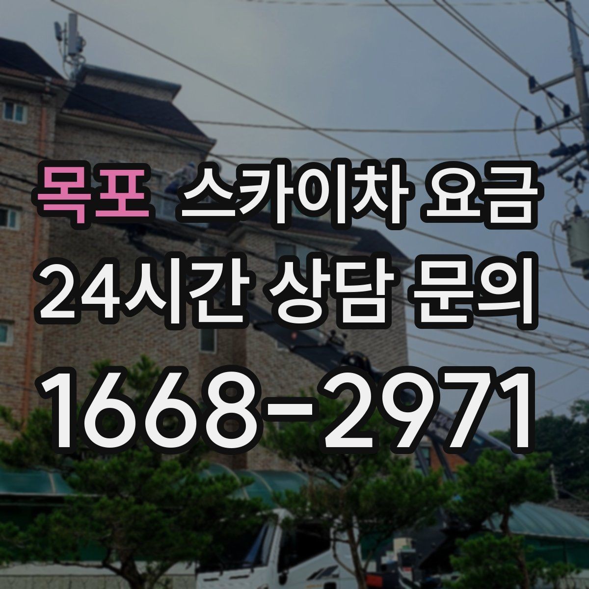 목포 스카이차 요금 단순 점검과 실제 작업의 견적 차이