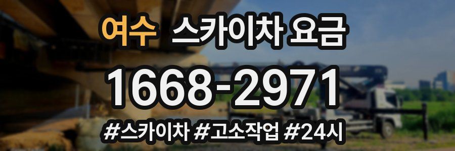 여수 스카이차 요금