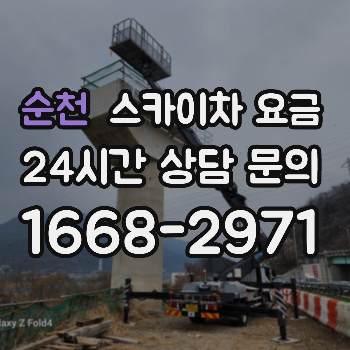 순천 스카이차 요금 빠르게 진행하려면 작업자 준비가 우선입니다