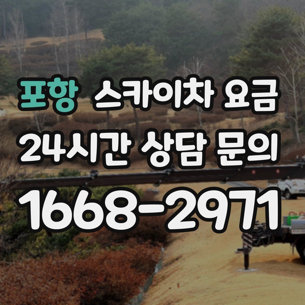 포항 스카이차 요금 창문 상단 누수 점검도 스카이차가 필요할까