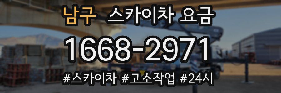 남구 스카이차 요금