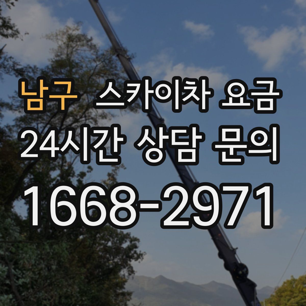 남구 스카이차 요금