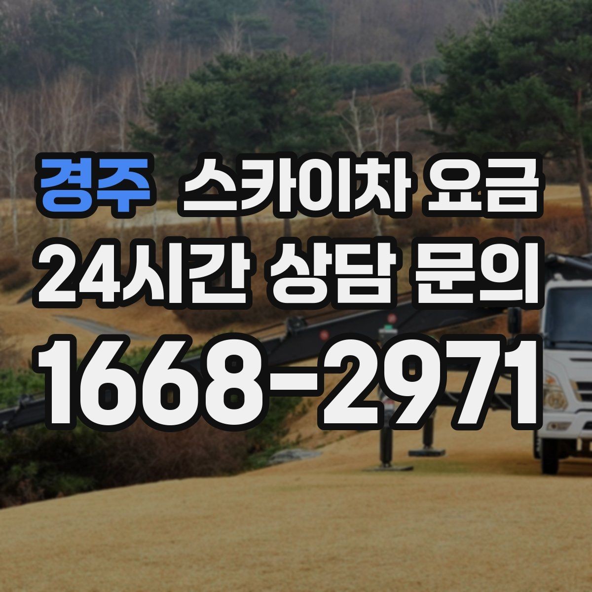 경주 스카이차 요금 실외기 교체를 계획할 때 비용 변수 정리