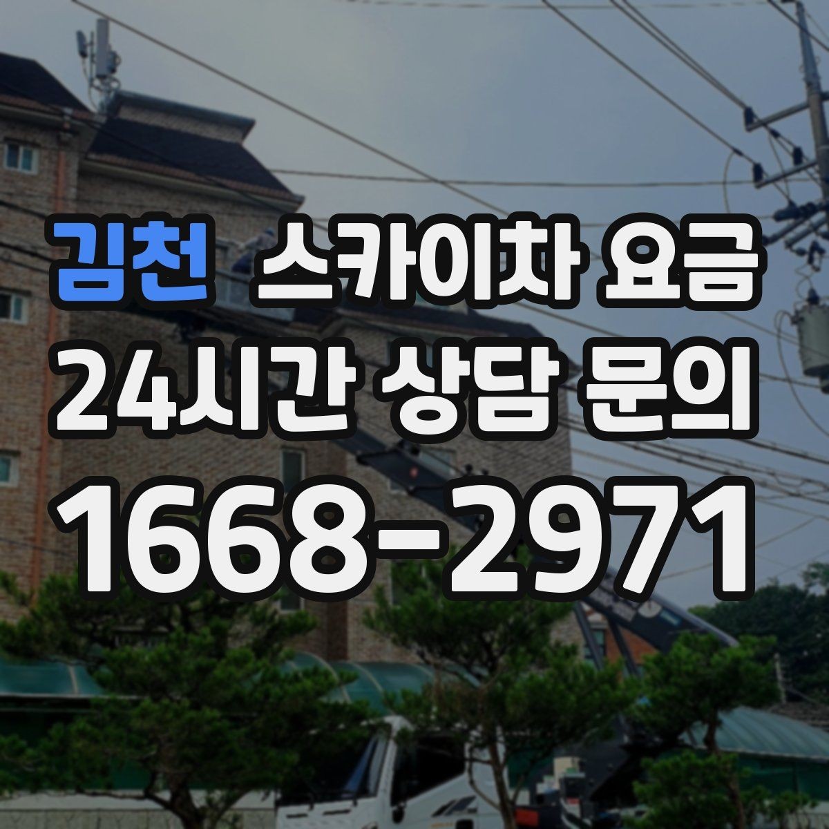 김천 스카이차 요금 단순 점검과 실제 작업의 견적 차이