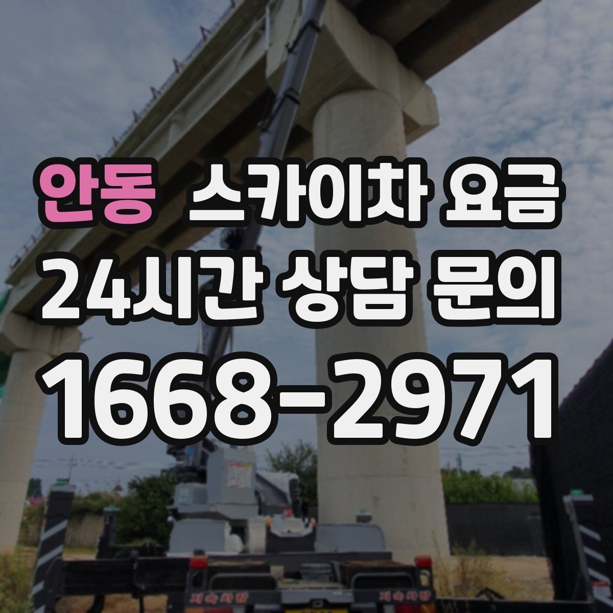 안동 스카이차 요금 채널간판은 작업 포인트가 많아지는 이유