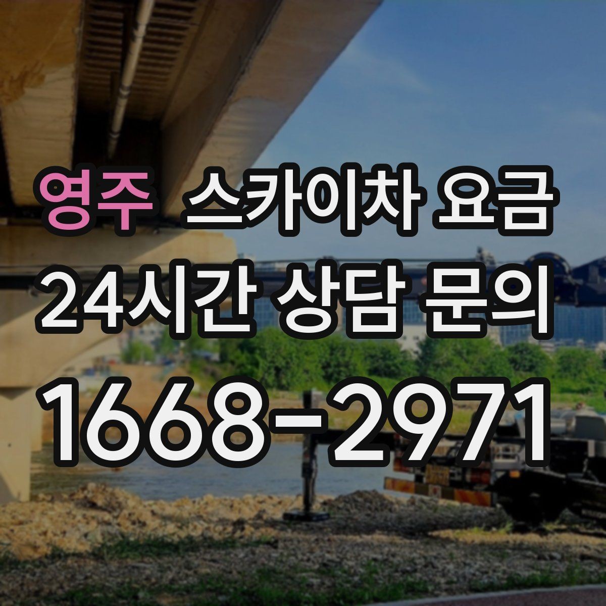 영주 스카이차 요금 장비 제원에 따라 달라질 수 있는 부분