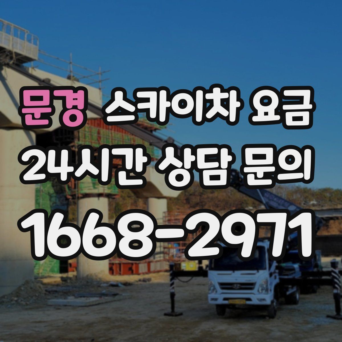 문경 스카이차 요금 자재 포장 상태가 작업 속도에 미치는 영향