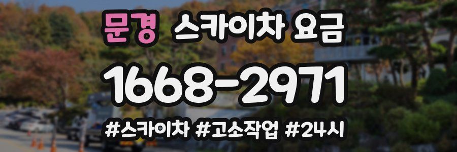 문경 스카이차 요금