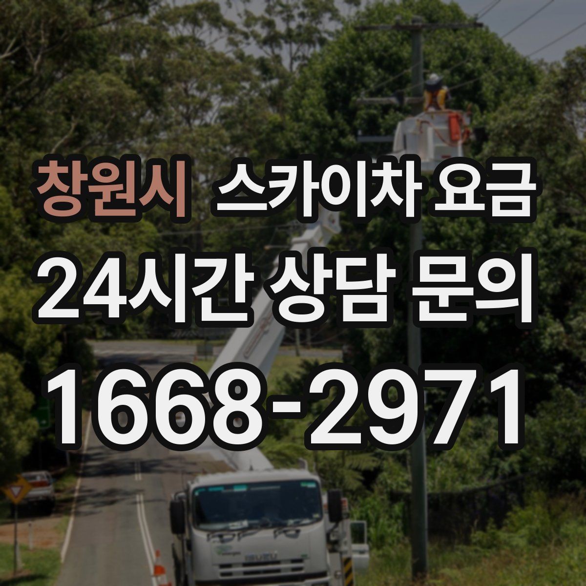 창원시 스카이차 요금 '셋팅 후 바로 작업'이 중요한 이유