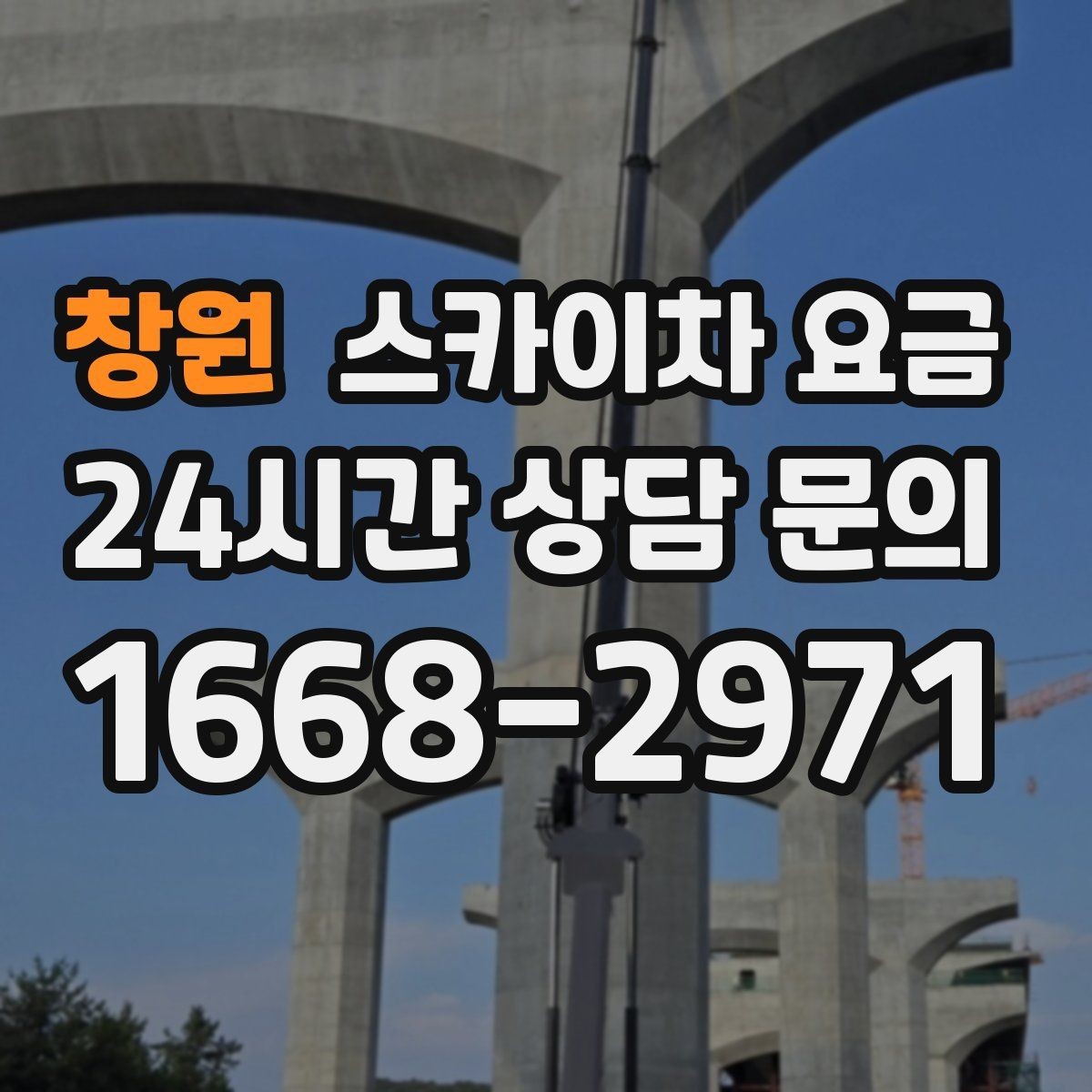 창원 스카이차 요금 작업 위치 설명이 정확하면 견적이 빨라집니다