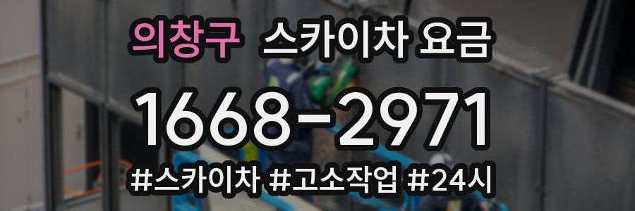 의창구 스카이차 요금