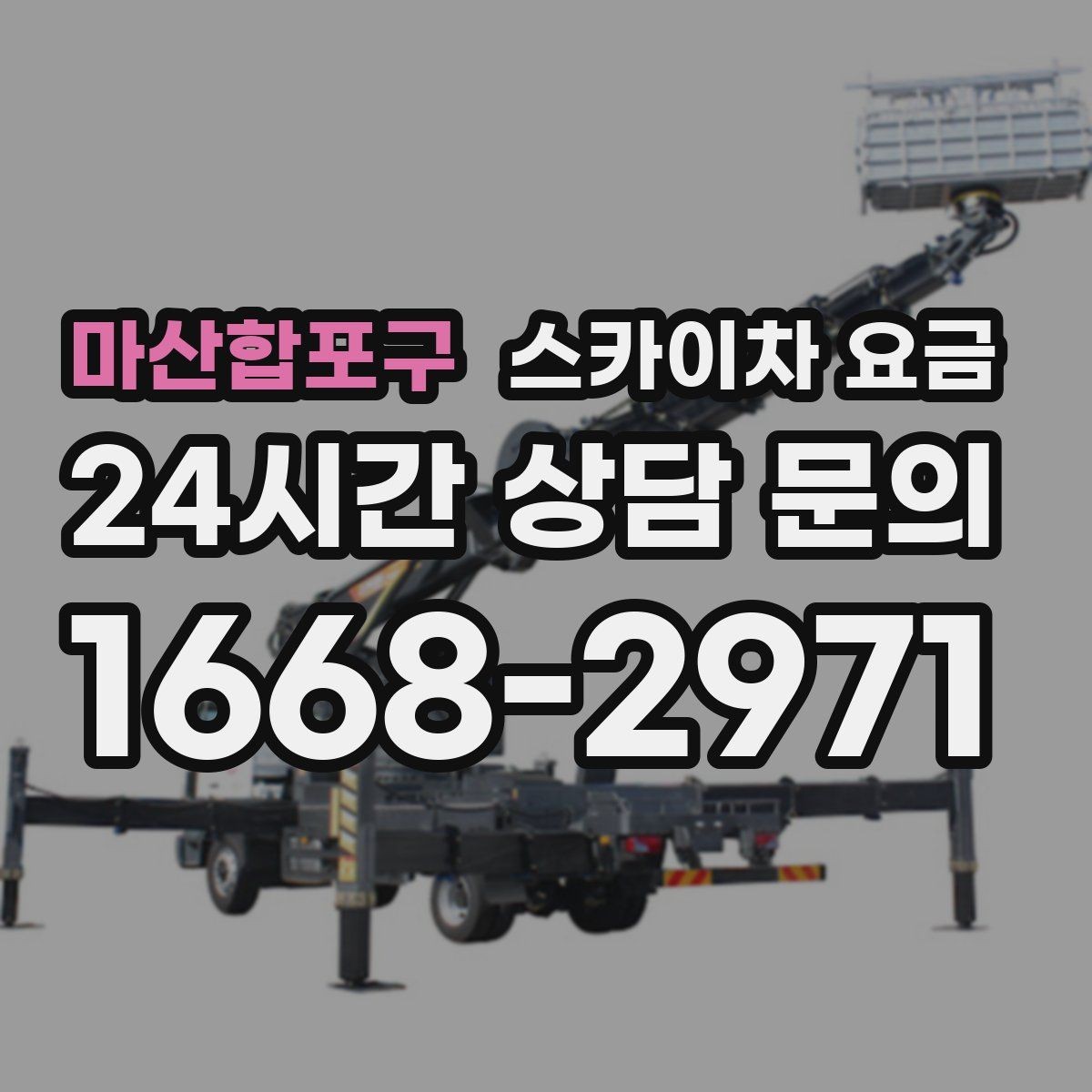 마산합포구 스카이차 요금 견적이 낮아도 조건이 다르면 의미가 없습니다