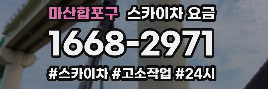 마산합포구 스카이차 요금