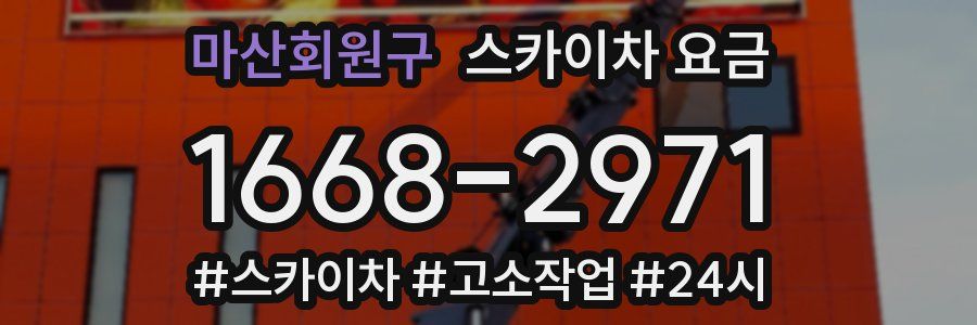 마산회원구 스카이차 요금