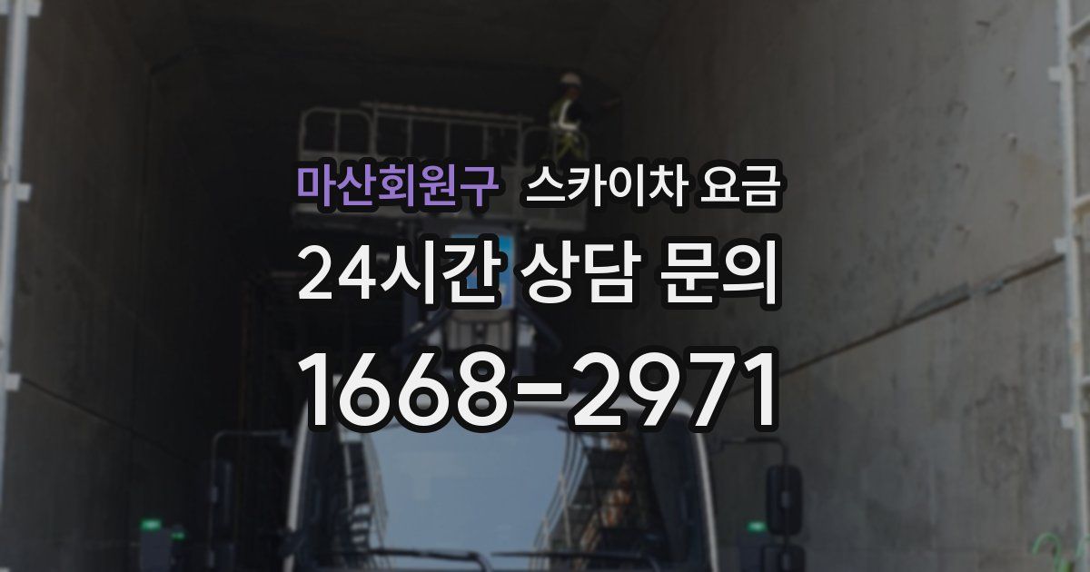 마산회원구 스카이차 요금