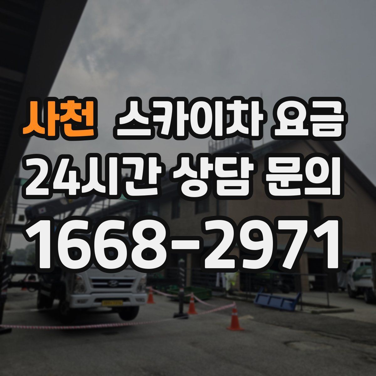 사천 스카이차 요금