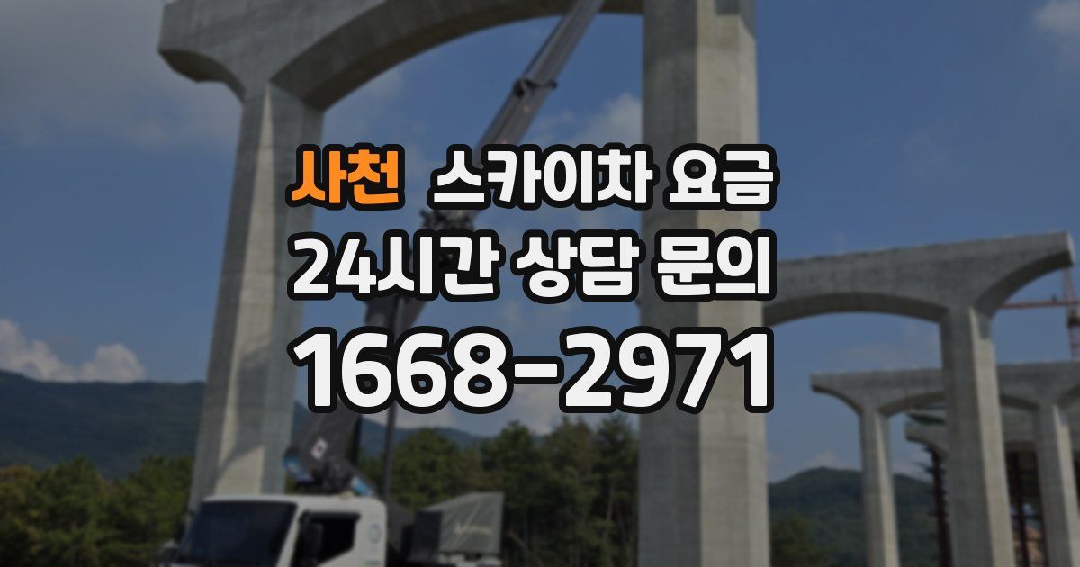 사천 스카이차 요금
