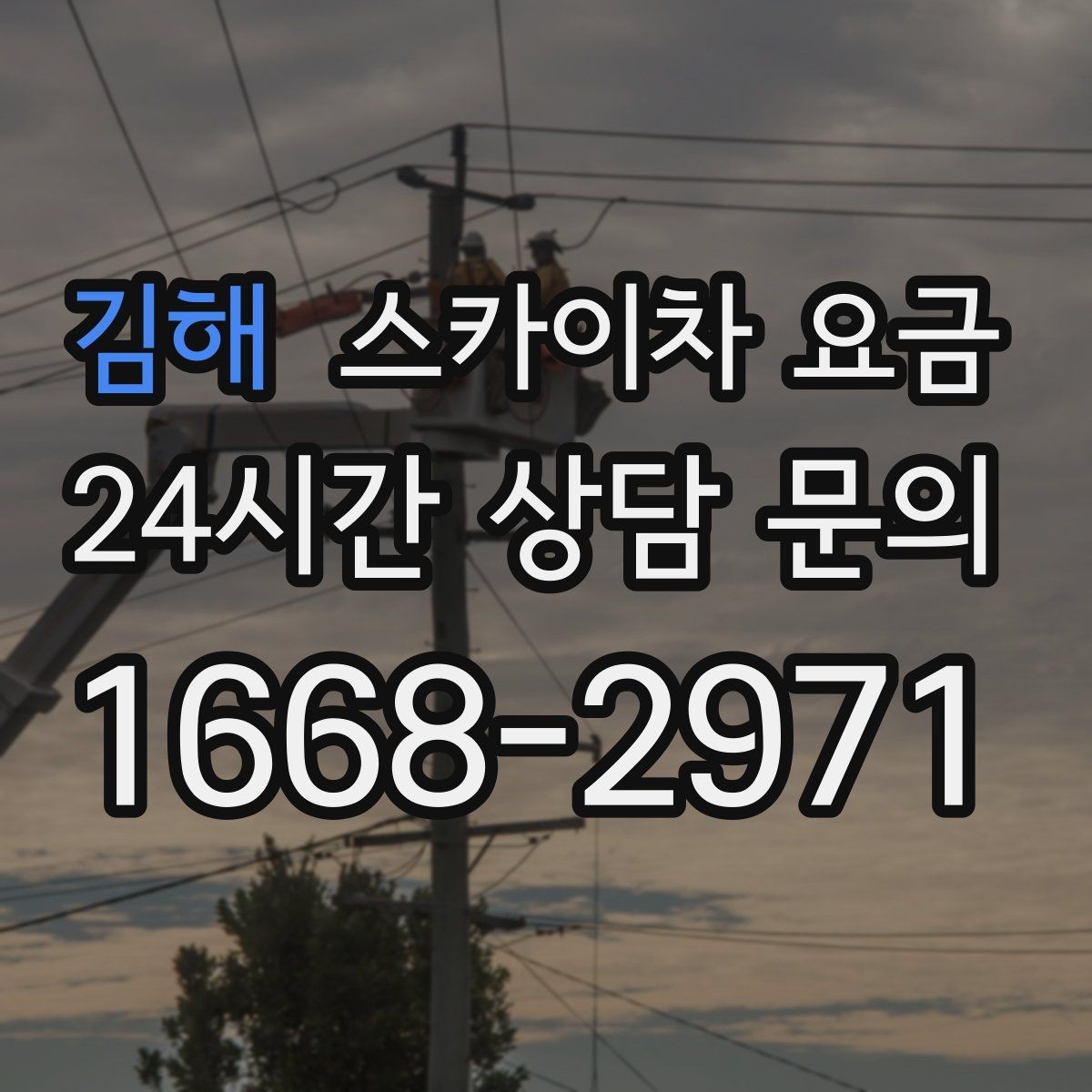 김해 스카이차 요금 건물 앞 돌출 구조물이 있으면 변수가 생깁니다