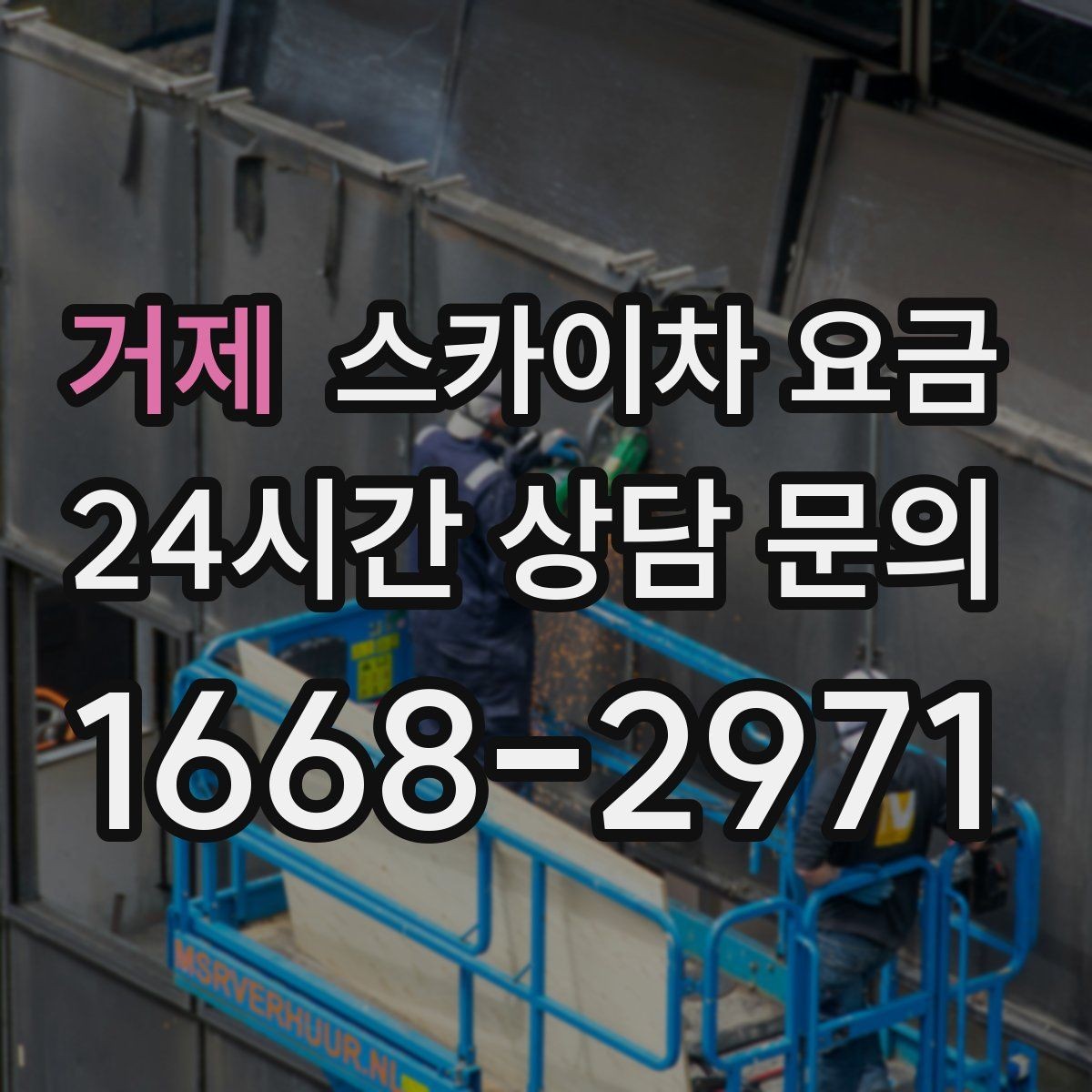 거제 스카이차 요금 상담 전에 작업 내용과 난이도을 한 줄로 정리하는 방법