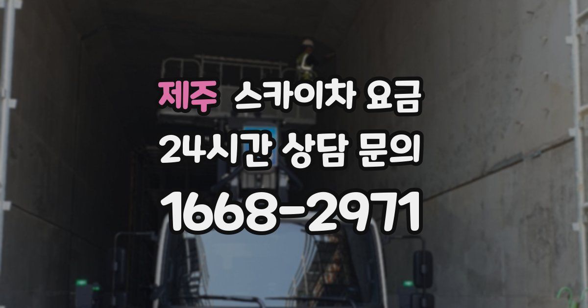 제주 스카이차 요금