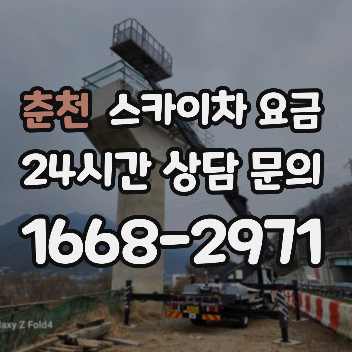 춘천 스카이차 요금 옥상 장비 점검은 접근 경로가 핵심입니다
