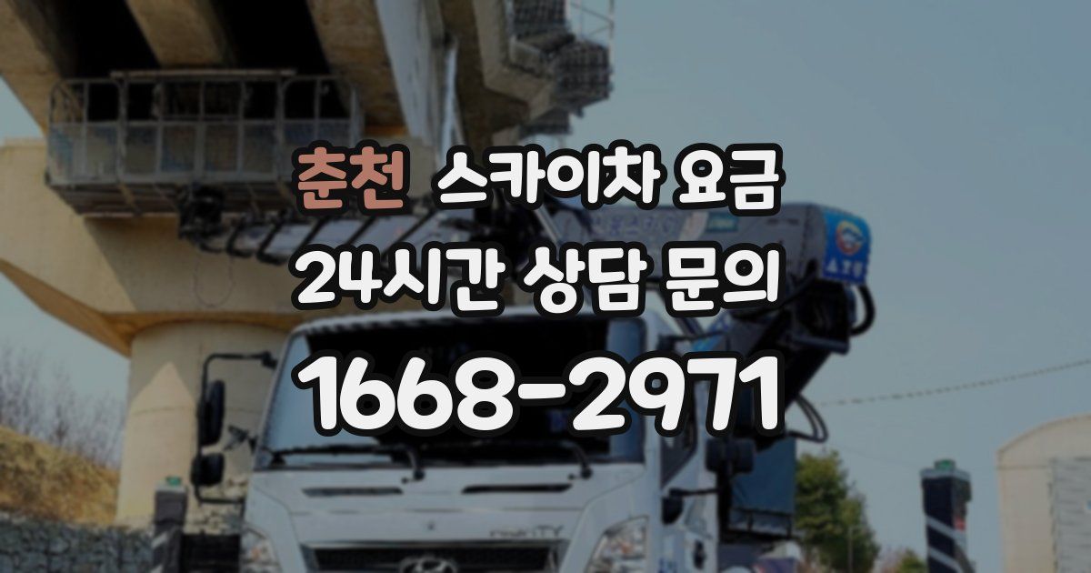 춘천 스카이차 요금