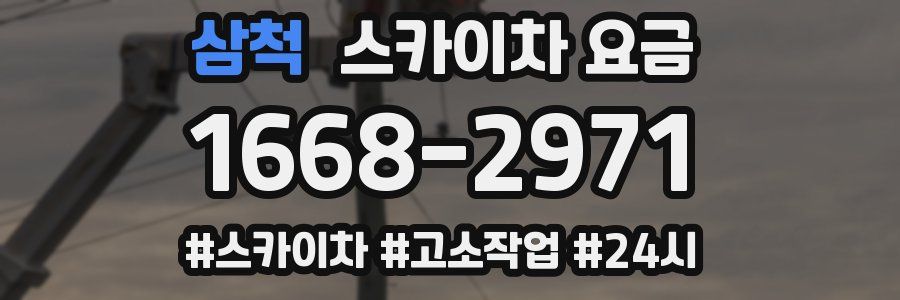 삼척 스카이차 요금