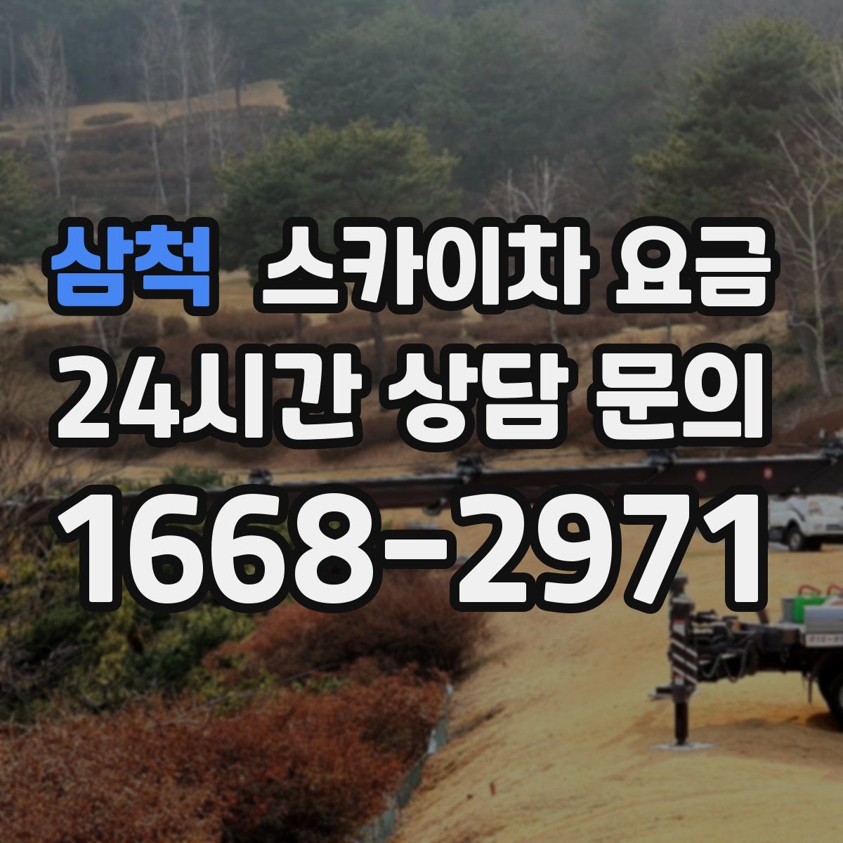 삼척 스카이차 요금