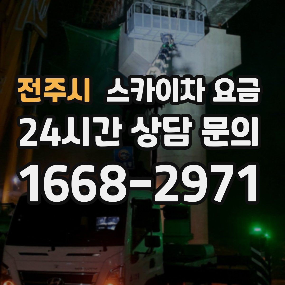 전주시 스카이차 요금 비용보다 안전이 먼저인 이유 정리