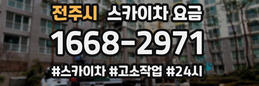 전주시 스카이차 요금