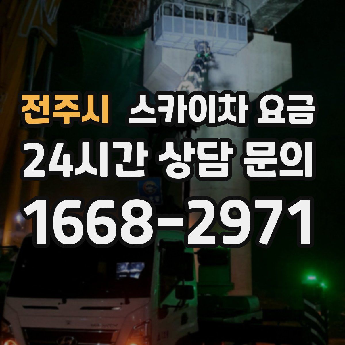 전주시 스카이차 요금