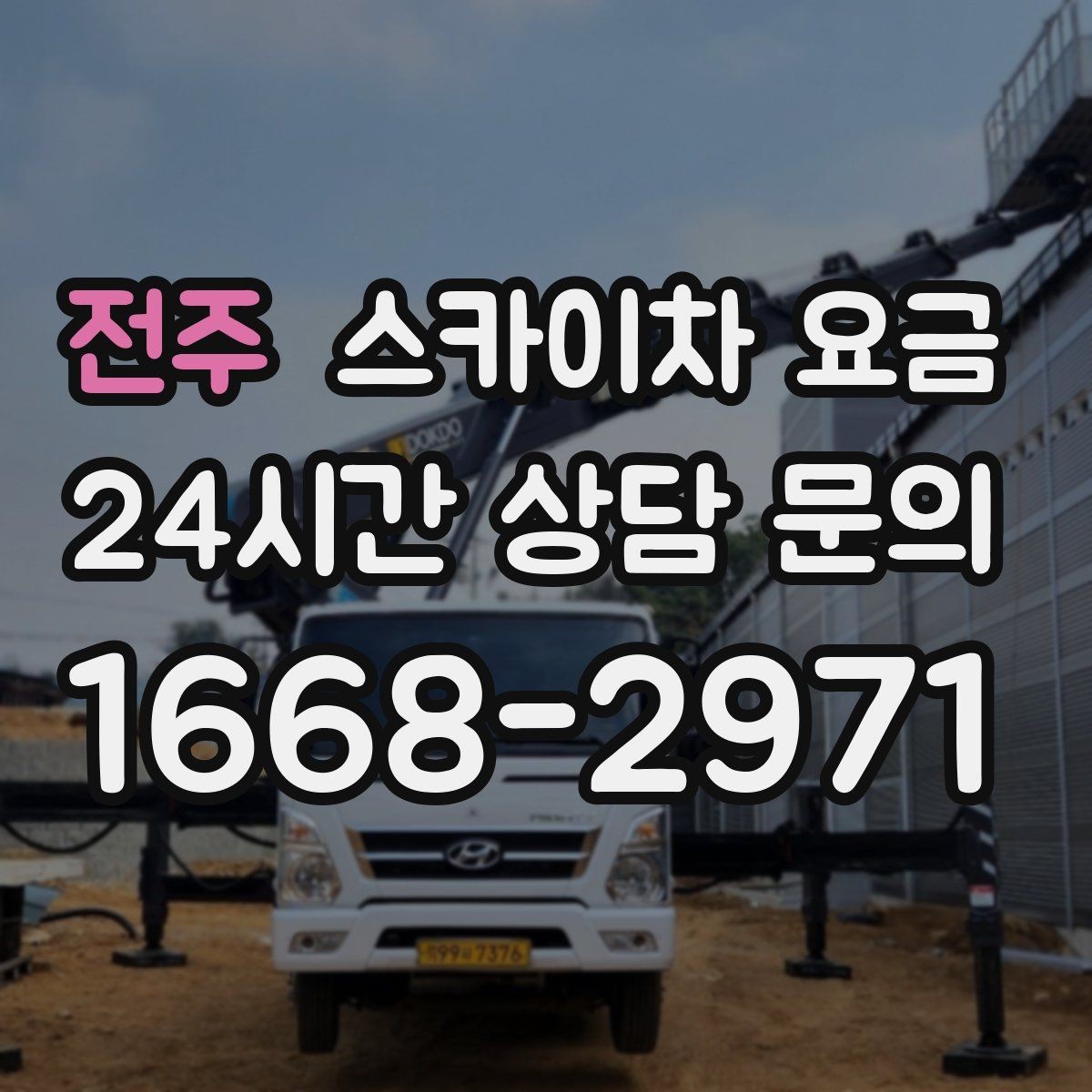 전주 스카이차 요금 작업 위치 설명이 정확하면 견적이 빨라집니다