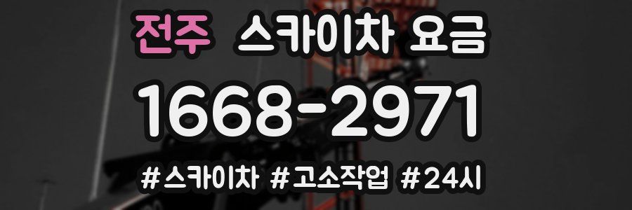 전주 스카이차 요금