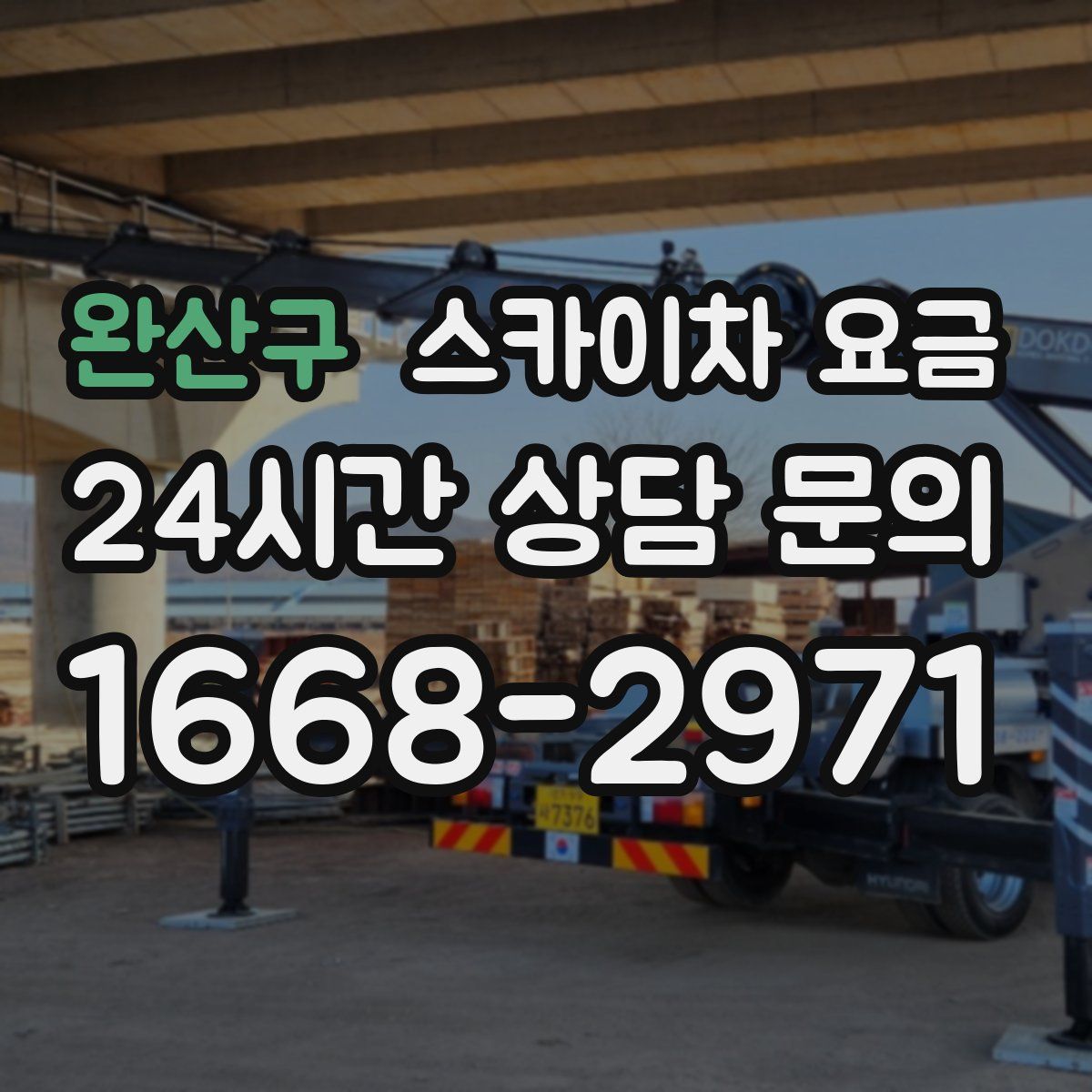 완산구 스카이차 요금