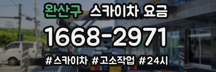 완산구 스카이차 요금