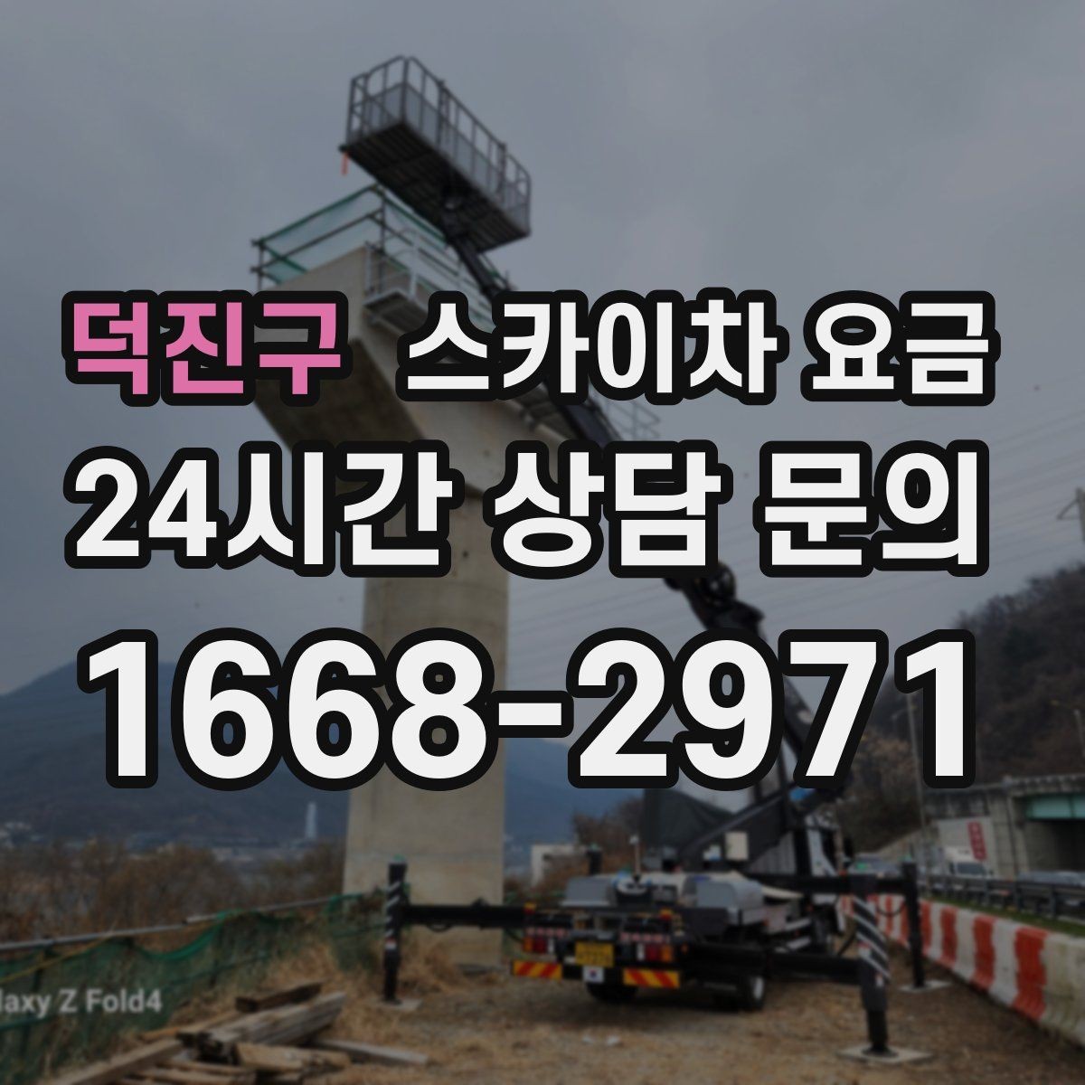 덕진구 스카이차 요금 비용보다 안전을 우선해야 하는 이유
