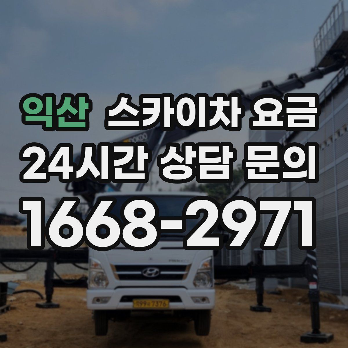 익산 스카이차 요금