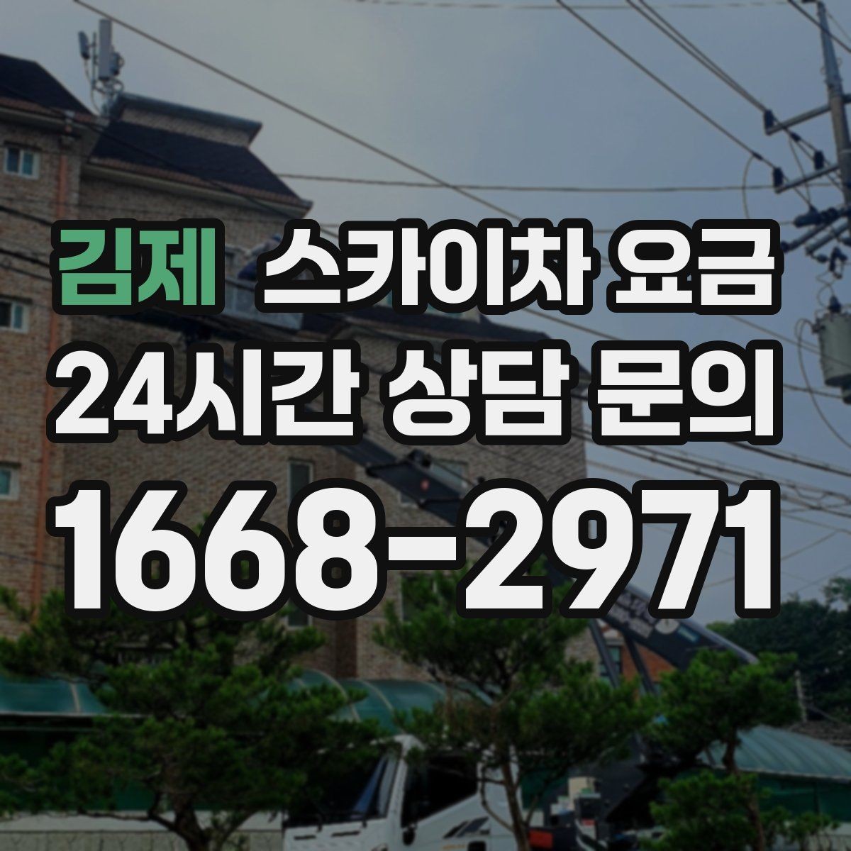 김제 스카이차 요금 작업 구간이 길면 왜 요금이 달라질까