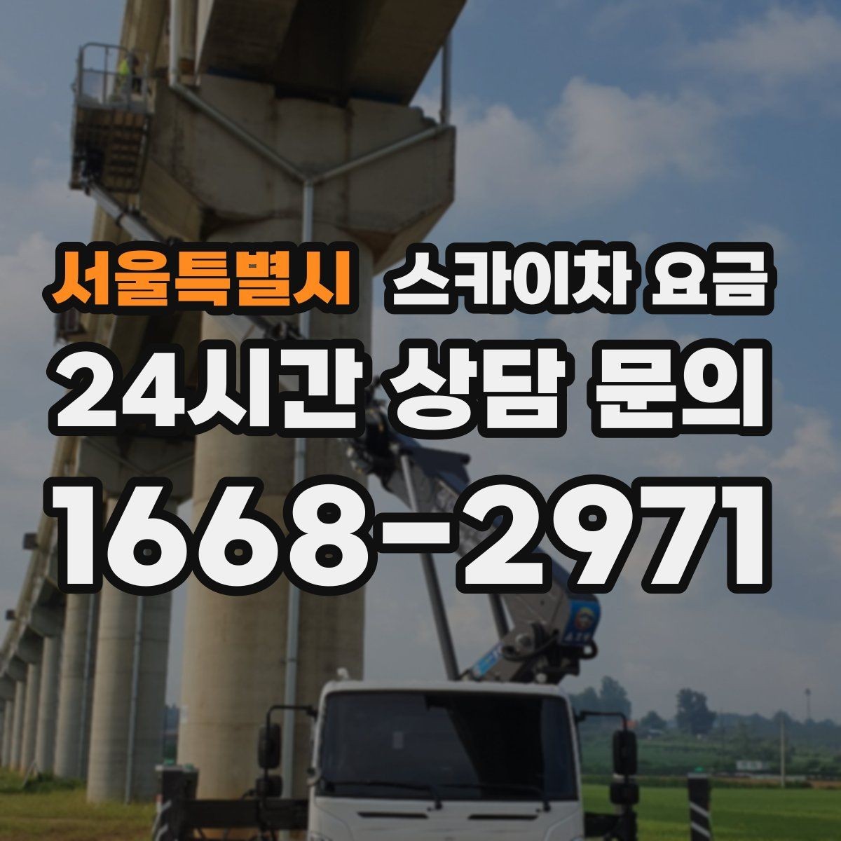 서울특별시 스카이차 요금 한 번 부를 때 같이 하면 좋은 작업 리스트