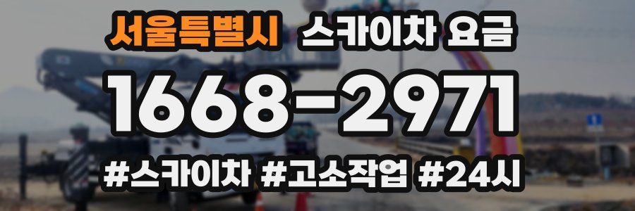 서울특별시 스카이차 요금